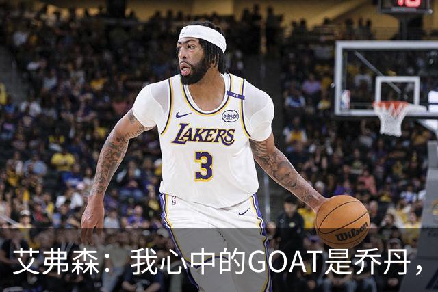 艾弗森：我心中的GOAT是乔丹，但无需贬低詹姆斯