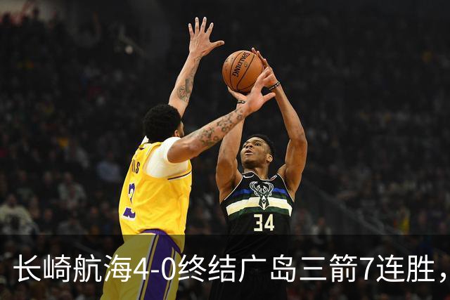 长崎航海4-0终结广岛三箭7连胜，热苏斯1射2传，阿莱头顶对手染红